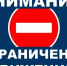 Внимание! Ограничение движения. - Администрация