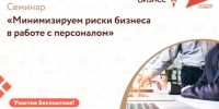 Бесплатный семинар «Минимизируем риски бизнеса в работе с персоналом: Самоаудит трудового договора. Основные ошибки. Порядок изменения содержания трудовых договоров».. - Администрация