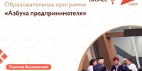 Образовательная программа для предпринимателей «Азбука предпринимателя». - Администрация