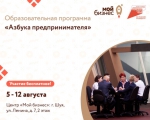 Образовательная программа для предпринимателей «Азбука предпринимателя».