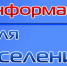 Информация для жителей. - Администрация