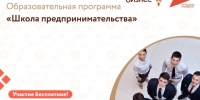Образовательная программа "Школа предпринимательства". - Администрация