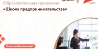 Образовательная программа "Школа предпринимательства". - Администрация