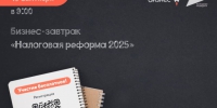 Бизнес-завтрак «Налоговая реформа 2025». - Администрация