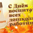 Поздравление главы Лухского района с Днем воспитателя и всех дошкольных работников. - Администрация