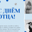 Поздравление главы Лухского района с Днем отца. - Администрация