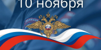 Поздравление с Днем сотрудника органов внутренних дел. - Администрация
