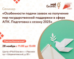 Семинар «Особенности подачи заявок на получение мер государственной поддержки в сфере АПК. Подготовка к сезону 2025».