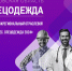 Центр "Мой бизнес" приглашает предпринимателей Ивановской области на шестой межрегиональный отраслевой форум «Мой бизнес. Спецодежда 2024»!. - Администрация