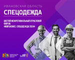 Центр "Мой бизнес" приглашает предпринимателей Ивановской области на шестой межрегиональный отраслевой форум «Мой бизнес. Спецодежда 2024»!.