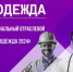 Отраслевой форум «Спецодежда» - Родная Нива