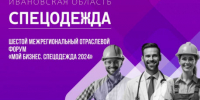 Отраслевой форум «Спецодежда» - Родная Нива