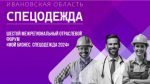 Отраслевой форум «Спецодежда»
