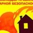 Пожарная безопасность в  осенне-зимний пожароопасный период. - Администрация