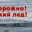 Чтоб не произошло беды на тонком льду надо знать правила!. - Администрация