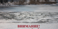 Внимание! Опасный лед!. - Администрация