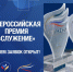 Конкурс Всероссийской муниципальной премии «Служение» . - Администрация