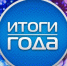 Итоги 2024 года. - Администрация