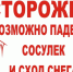 Внимание! Возможно падение снега и сосулек с крыш. - Администрация