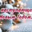 Поздравление с Новым годом. - Администрация