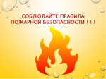 Соблюдайте правила пожарной безопасности.