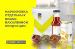 О маркировке бакалейных товаров.
