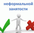 Неформальная занятость. - Администрация
