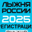 Продолжается регистрация на «Лыжню России». - Администрация