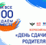 Всероссийская акция «Сдаем вместе. День сдачи ЕГЭ родителями». - Администрация