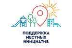 В Лухском районе по программе "Местные инициативы" в 2025 году будет реализовано два проекта.