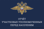 График отчетов перед населением участковых уполномоченных полиции МО МВД России "Родниковский" о проделанной работе за 2024 год.