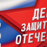 Поздравление с Днем защитника Отечества. - Администрация
