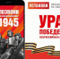 Всероссийская мобильная акция «УРА ПОБЕДЕ!» стартовала 25 февраля. - Администрация