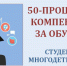 Компенсация 50 % оплаты обучения в колледжах и ВУЗах одного из детей многодетной семьи. - Администрация