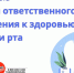 Неделя ответственного отношения к здоровью полости рта. - Администрация