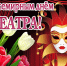 27 марта – Всемирный день театра. - Администрация