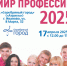 Областной день профориентации «Мир профессий-2025». - Администрация
