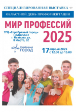 Областной день профориентации «Мир профессий-2025».
