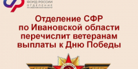 Отделение СФР по Ивановской области перечислит ветеранам выплаты к Дню Победы. - Администрация