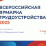 Всероссийская ярмарка трудоустройства. - Администрация