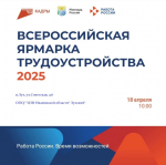 Всероссийская ярмарка трудоустройства.