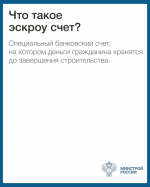 О механизме применения счетов эскроу при строительстве жилых домов по договорам строительного подряда.