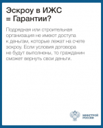 О механизме применения счетов эскроу при строительстве жилых домов по договорам строительного подряда.