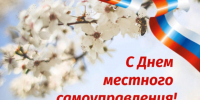 Поздравление с Днем местного самоуправления. - Администрация