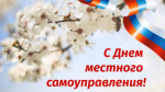 Поздравление с Днем местного самоуправления.
