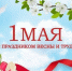 Поздравление с праздником Весны и труда!. - Администрация