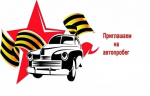 Приглашаем на автопробег!.