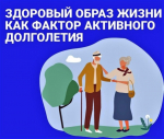 Неделя здорового долголетия.