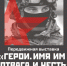 Передвижная выставка «Герои. Имя им – отвага и честь» открывается в Лухском районе. - Администрация