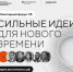 Продлевается прием заявок на форум #СильныеИдеи. - Администрация